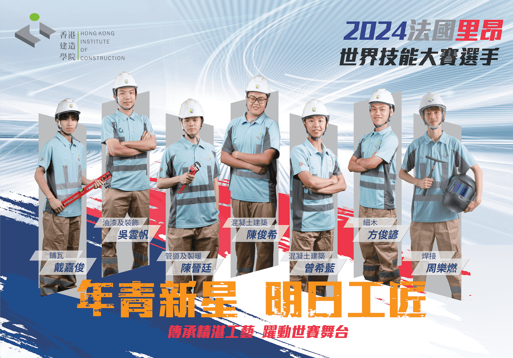 2024法國里昂世界技能大賽選手的照片