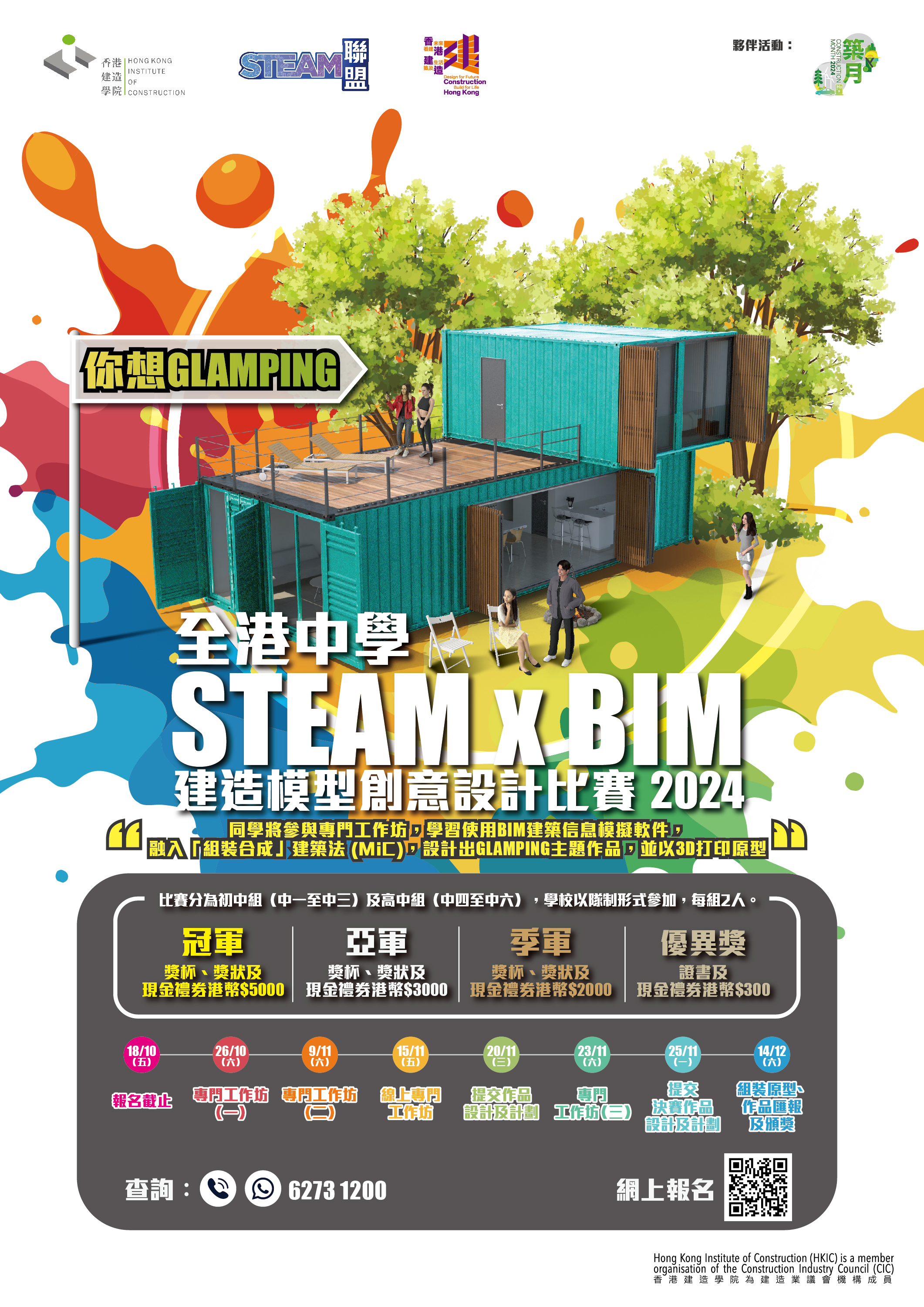 全港中学 STEAM x BIM 建造模型创意设计比赛 2024 - 你想GLAMPING的图片