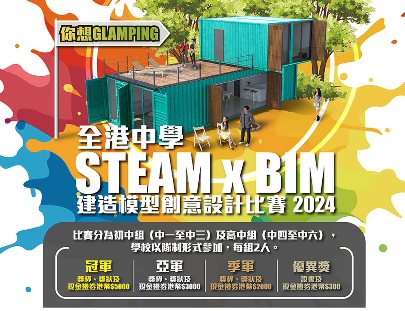 全港中学 STEAM x BIM 建造模型创意设计比赛 2024 - 你想GLAMPING