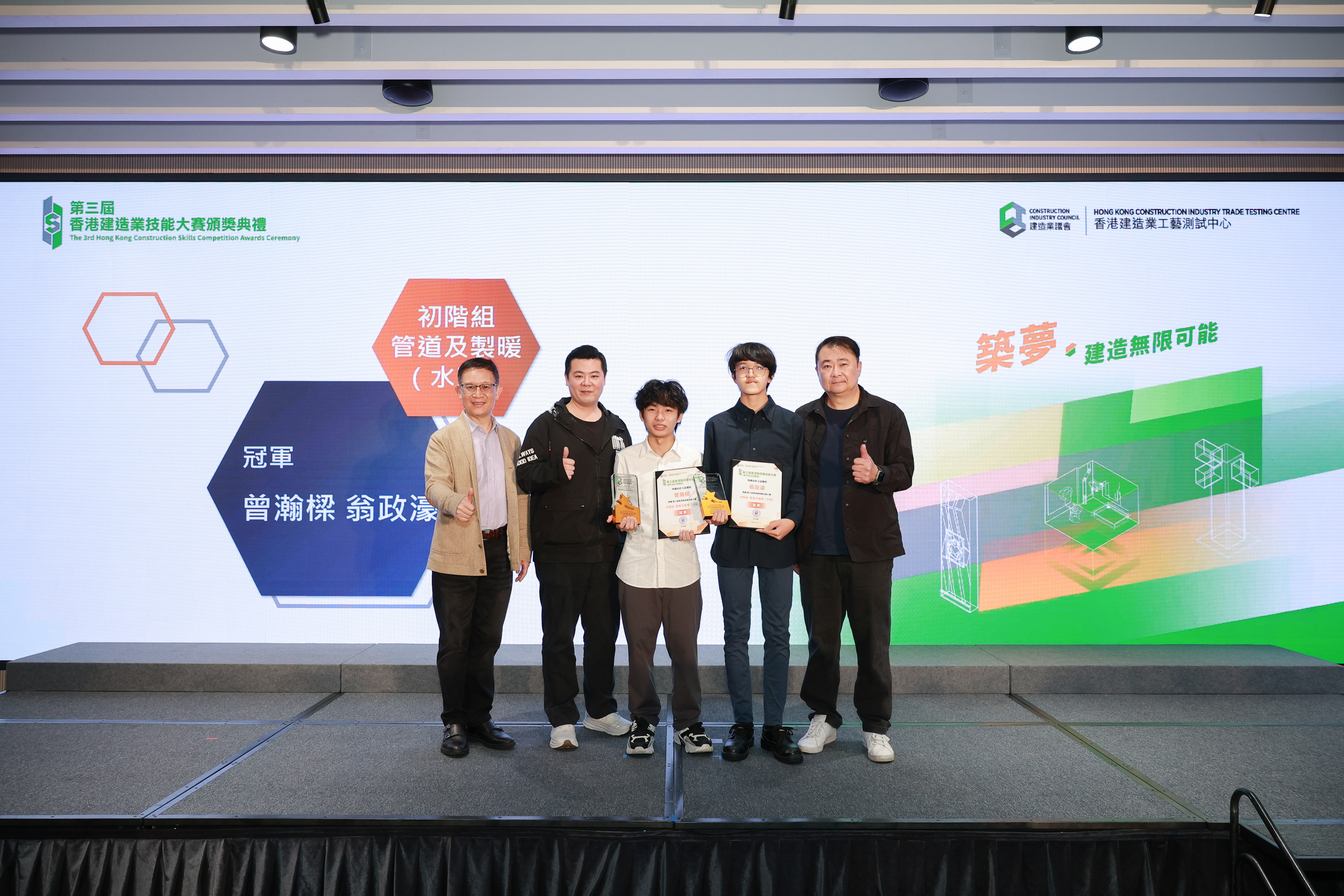 Awards Presentation Ceremony of the 3rd Hong Kong Construction Skills Competition